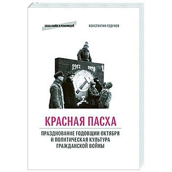 Красная пасха: празднование годовщин Октября и политическая культура гражданской войны