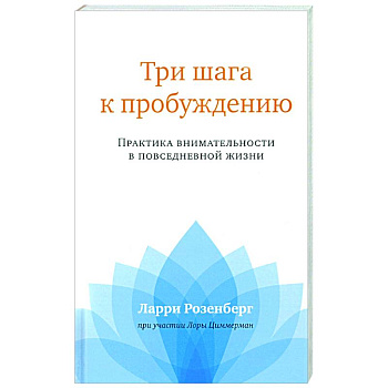 Три шага к пробуждению. Практика внимательности