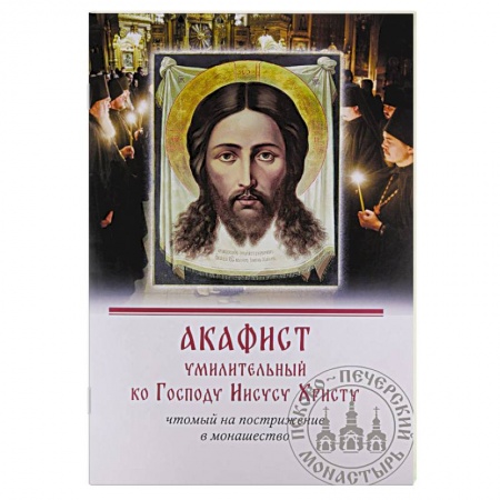 Молитвословы, акафисты, каноны, книга Акафист умилительный ко Господу Иисусу Христу чтомый на пострижение в монашество купить по скидке