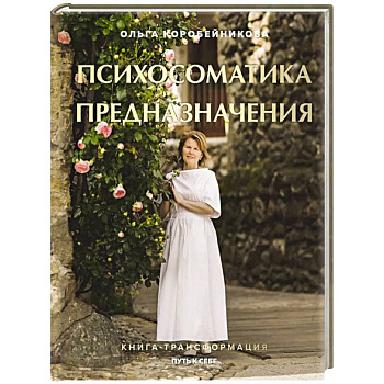 Психосоматика предназначения. Путь к себе