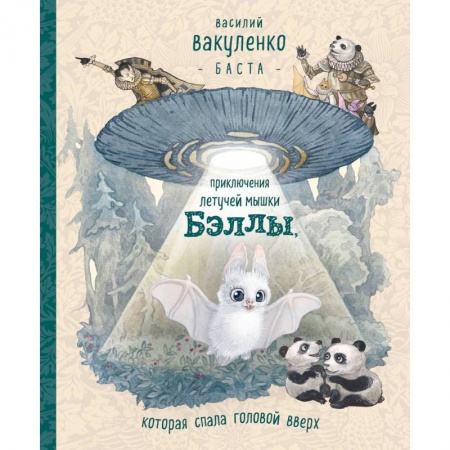 Сказки отечественных писателей, книга Приключения летучей мышки Бэллы, которая спала головой вверх купить по скидке