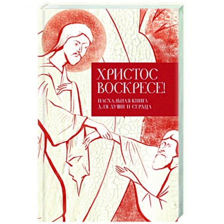 Богослужебные издания, книга Христос воскресе! Пасхальная книга для души и сердца купить по скидке