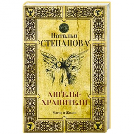 Сверхъестественное, необъяснимое, знаки, символы, книга Ангелы-хранители купить по скидке