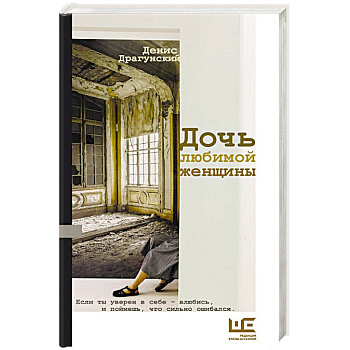 Дочь любимой женщины