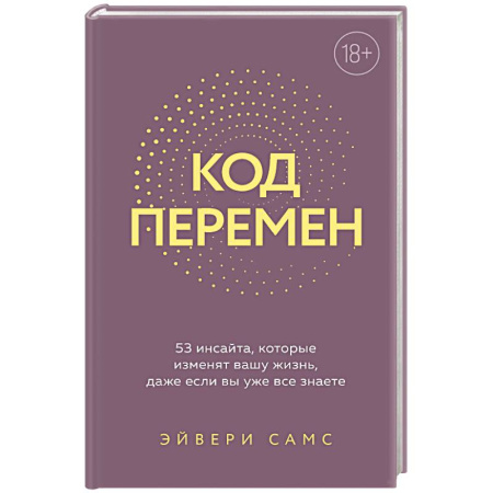 Достижение успеха в жизни, книга Код перемен. 53 инсайта, которые изменят вашу жизнь даже если вы уже все знаете купить по скидке