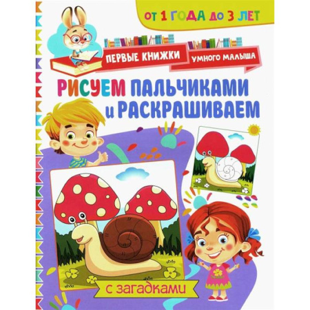 Развивающие раскраски, книга Рисуем пальчиками и раскрашиваем. От 1 года до 3 лет купить по скидке