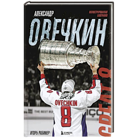 Мемуары, биографии спортсменов, книга Александр Овечкин. Иллюстрированная биография купить по скидке