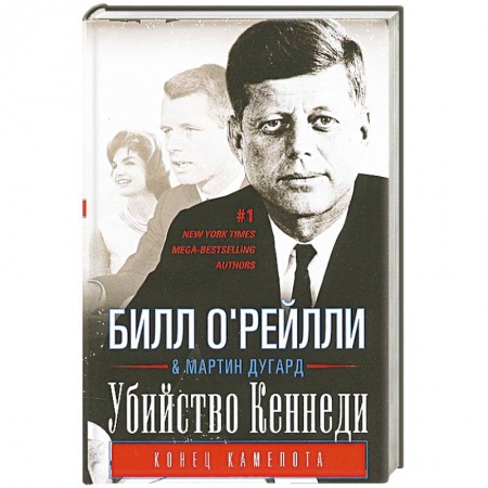 Книги, книга Убийство Кеннеди. Конец Камелота купить по скидке