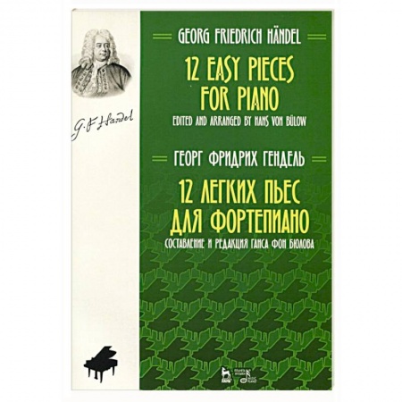 Нотные издания для фортепиано, книга 12 легких пьес для фортепиано. Ноты купить по скидке