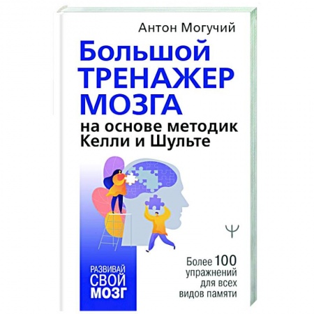 Психология, книга Большой тренажер мозга на основе методик Келли и Шульте. Более 100 упражнений для всех видов памяти купить по скидке