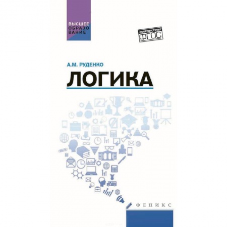 Логика, книга Логика. Учебное пособие купить по скидке