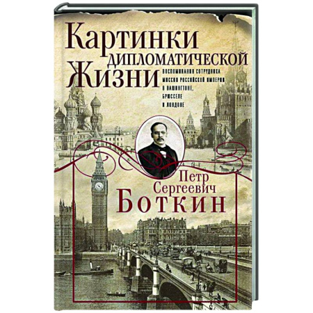 Другие издания, книга Картинки дипломатической жизни. Воспоминания сотрудника миссии Российской империи в Вашингтоне, Брюсселе и Лондоне купить по скидке