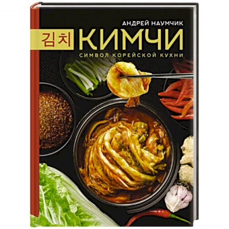 Восточная кухня, книга Кимчи. Символ корейской кухни купить по скидке