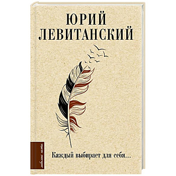 Каждый выбирает для себя...