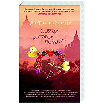 Сердце, которое помнит
