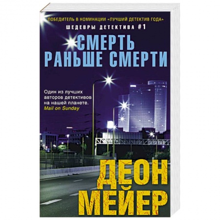 Книги, книга Смерть раньше смерти купить по скидке