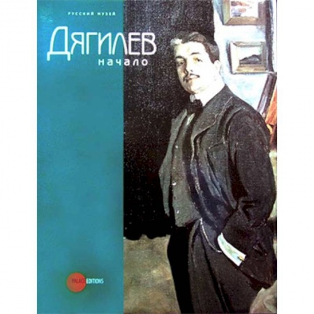 Культурология, книга Дягилев. Начало купить по скидке