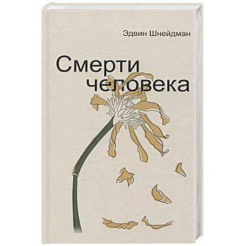 Смерти человека
