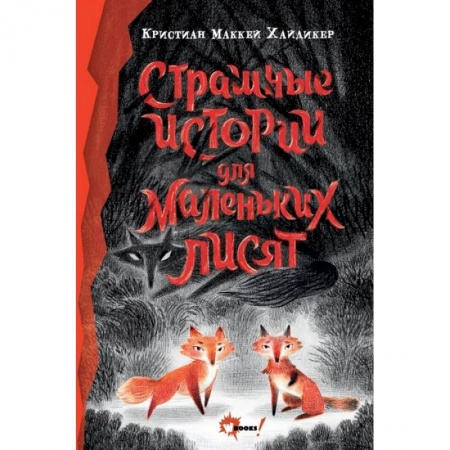 Книги, книга Страшные истории для маленьких лисят купить по скидке