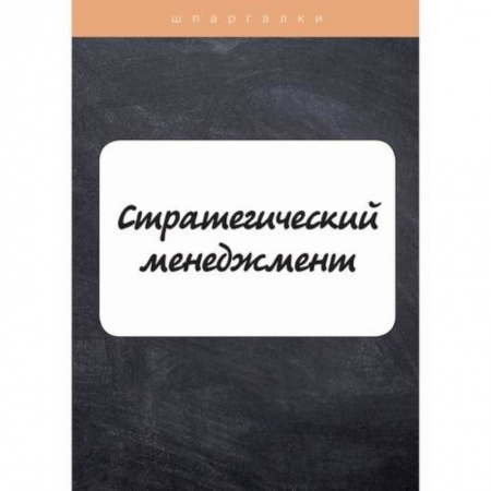 Стратегический менеджмент, книга Стратегический менеджмент купить по скидке