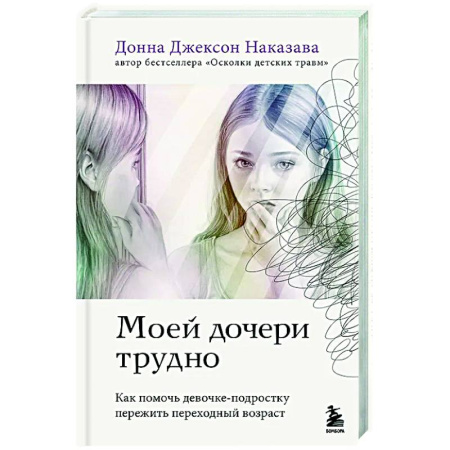 Подростковая психология, книга Моей дочери трудно. Как помочь девочке-подростку пережить переходный возраст купить по скидке