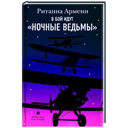 Вторая мировая война (1939-1945), книга В бой идут 'ночные ведьмы купить по скидке