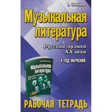 Песенники, ноты, книга Музыкальная литература. 4 год. Рабочая тетрадь купить по скидке