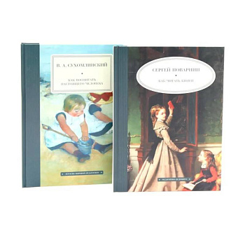 Как читать книги. Как воспитать настоящего человека. (комплект из 2-х книг)