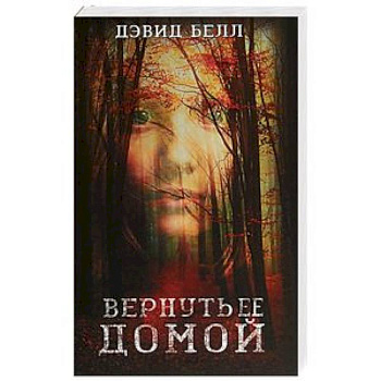 Вернуть ее домой