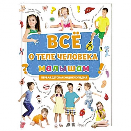 Все обо всем. Универсальные энциклопедии, книга Первая энциклопедия. Все о теле человека малышам купить по скидке
