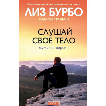 Слушай свое тело. Мужская версия