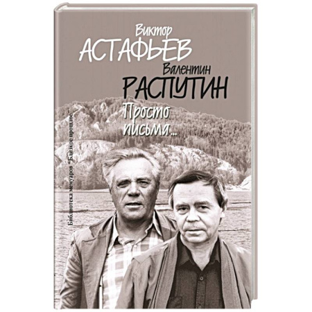 Эссе, письма, очерки, книга Просто письма... купить по скидке