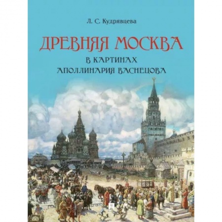 Живопись, книга Древняя Москва в картинах А.Васнецова.Художественный альбом с комментариями купить по скидке