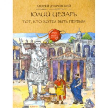 Всемирная история, книга Юлий Цезарь купить по скидке