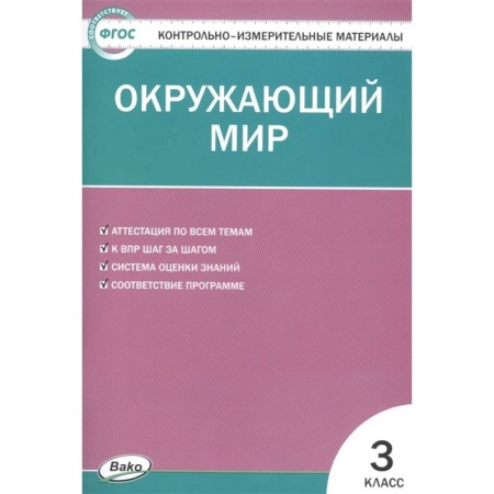 Окружающий мир, книга Окружающий мир. 3 класс. Контрольно-измерительные материалы. ФГОС купить по скидке