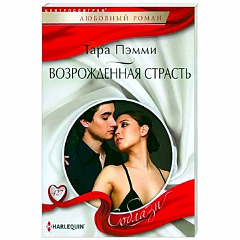 Возрожденная страсть