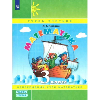 Математика. 3 класс. Учебное пособие. В 3-х частях. ФГОС. Часть 3