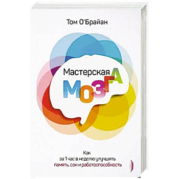 Мастерская мозга. Как за 1 час в неделю улучшить память, сон и работоспособность