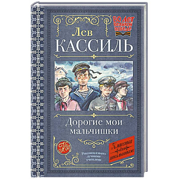 Дорогие мои мальчишки