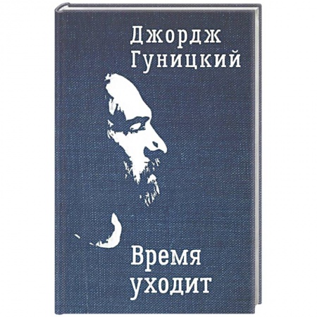 Русская современная проза, книга Время уходит купить по скидке