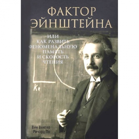 Книги, книга Фактор Эйнштейна, или Как развить феноменальную память купить по скидке