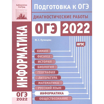 Информатика и ИКТ. Подготовка к ОГЭ в 2022 году.  Диагностические работы.
