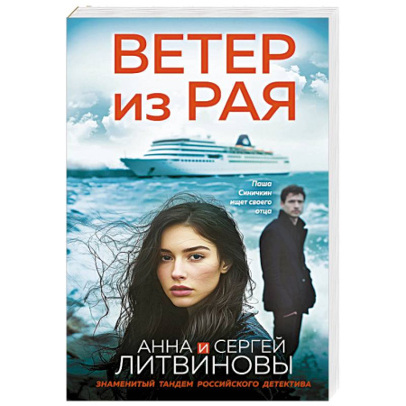 Отечественный мужской детектив, книга Ветер из рая купить по скидке