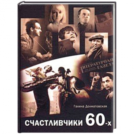 Русская современная проза, книга Счастливчики 60-х купить по скидке