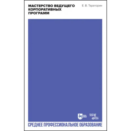 Развлечения. Праздники. Юмор, книга Мастерство ведущего корпоративных программ. Учебно-методическое пособие для СПО купить по скидке