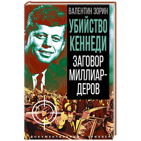 Криминал, книга Убийство Кеннеди. Заговор миллиардеров купить по скидке