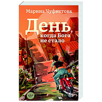 День, когда Бога не стало