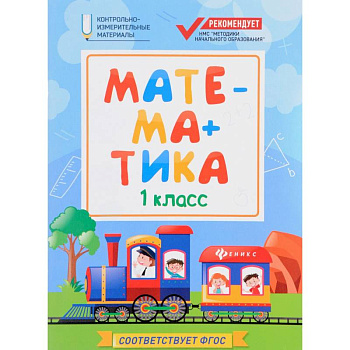 Математика: 1 класс
