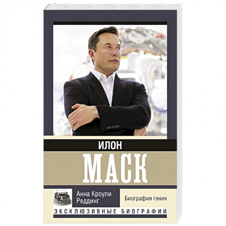 Мемуары, биографии бизнесменов, книга Илон Маск. Биография гения купить по скидке
