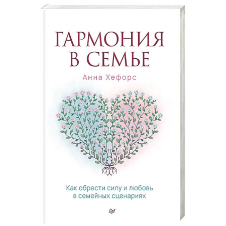 Психология отношений, книга Гармония в семье. Как обрести силу и любовь в семейных сценариях купить по скидке